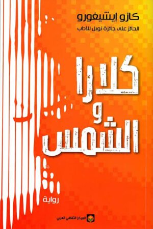 كلارا والشمس
