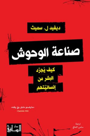 صناعة الوحوش: كيف يجرد البشر من إنسانيتهم