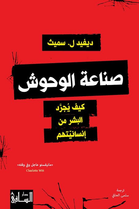 صناعة الوحوش: كيف يجرد البشر من إنسانيتهم